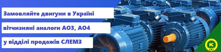 електродвигуни від баранчинського електромеханічного заводу