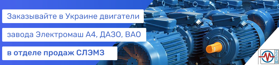 електродвигуни від заводу Електромаш