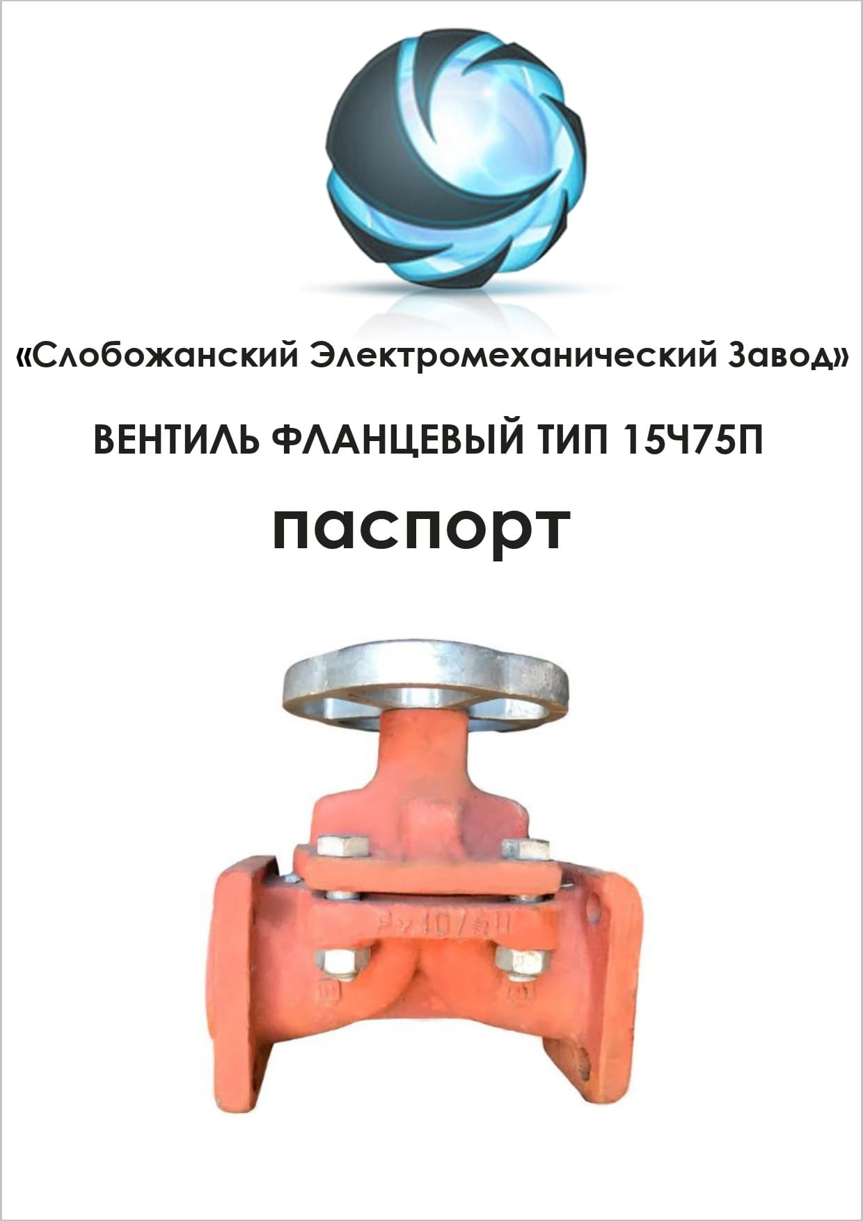 Паспорт вентиля 15ч75п 