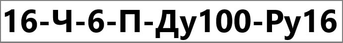 Схема обозначения и расшифровка маркировки обратного клапана 16ч6п