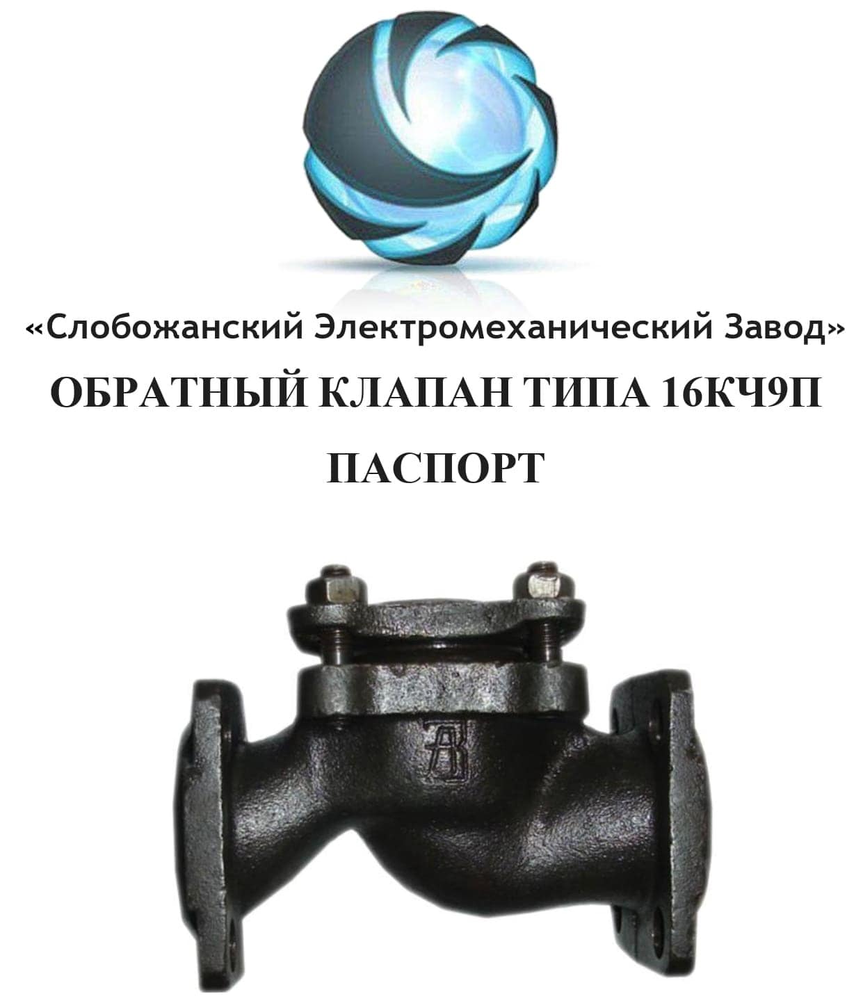 Паспорт обратного клапана 16кч9п подъемного