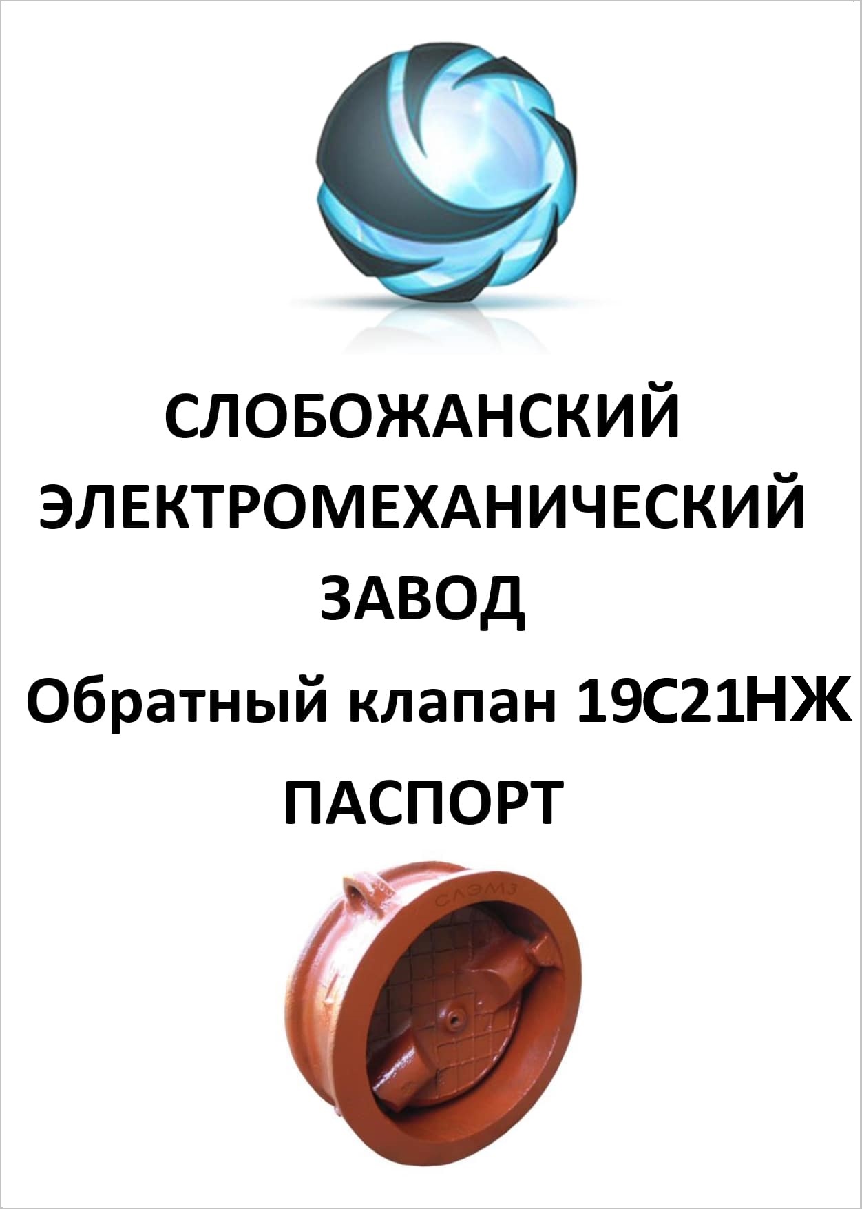 Технический паспорт поворотного клапана 19с21нж