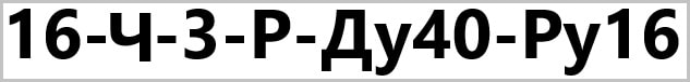 Схема обозначения и расшифровка маркировки обратного клапана 16ч3р