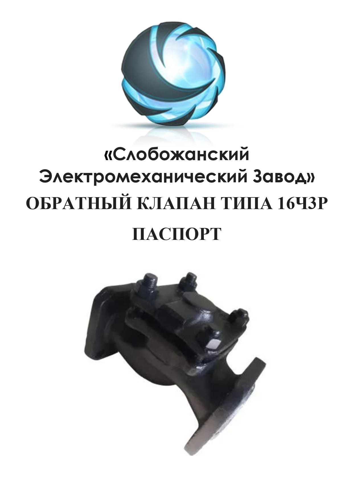 Паспорт обратного клапана 16ч3р подъемного
