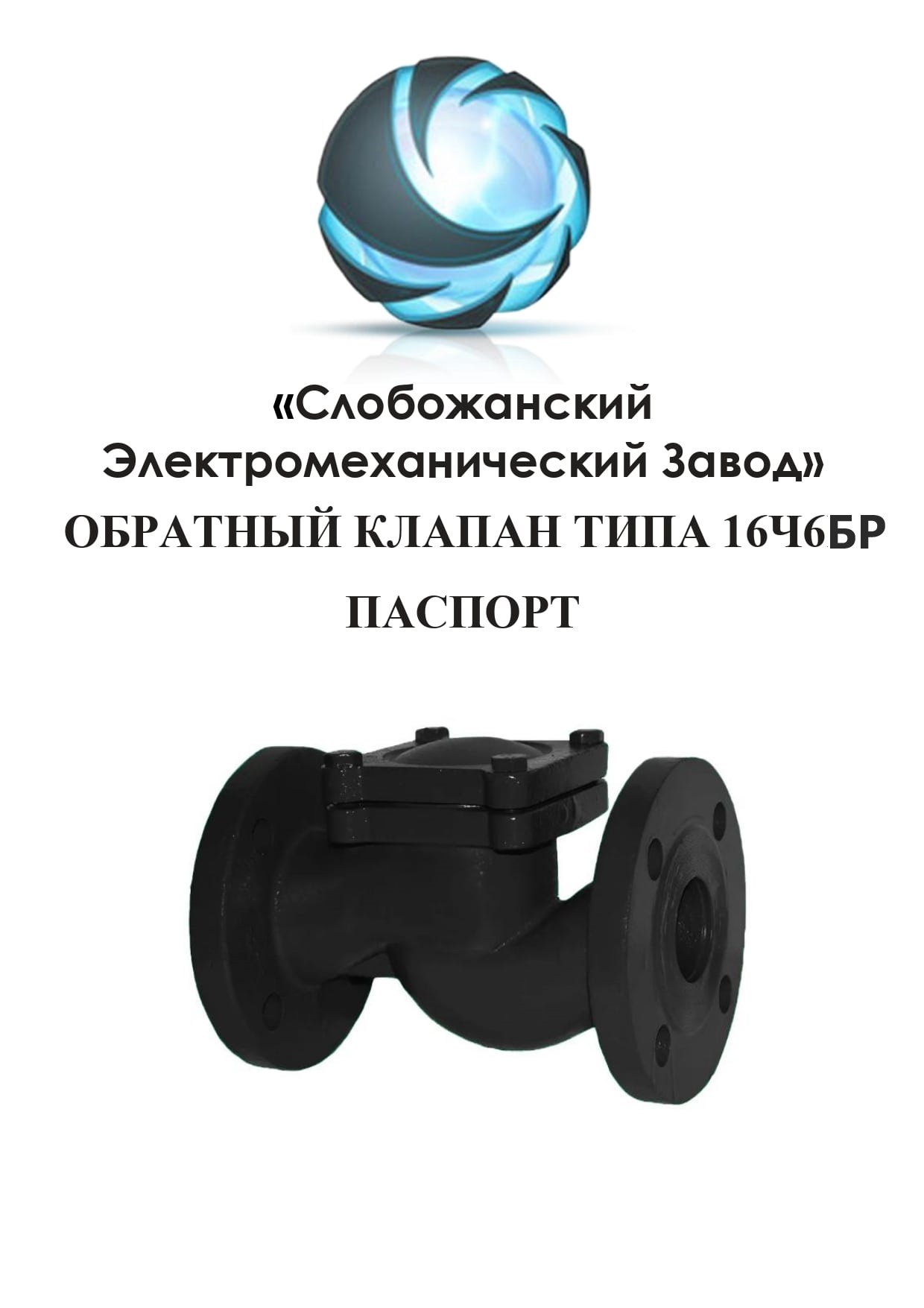 Паспорт обратного клапана 16ч6бр подъемного