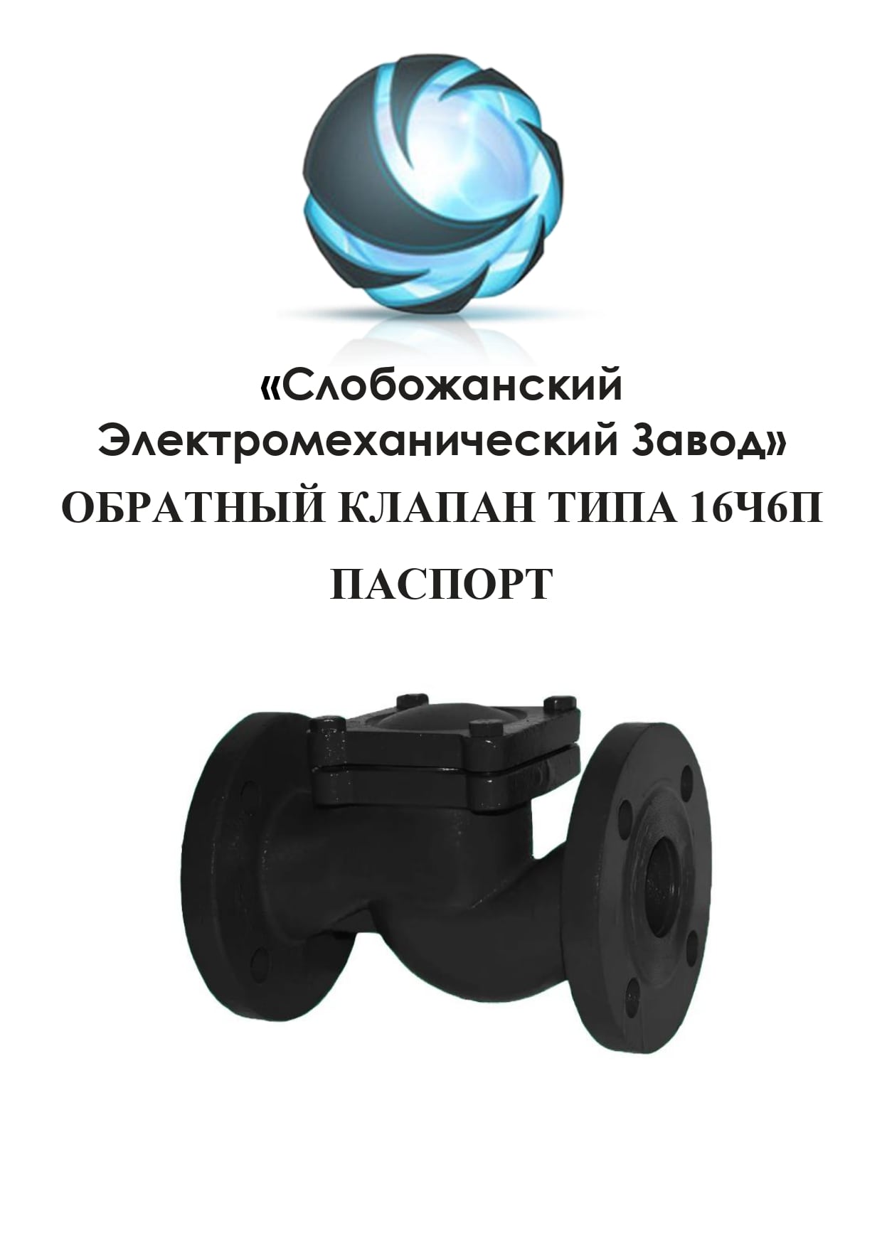 Паспорт обратного клапана 16ч6п подъемного