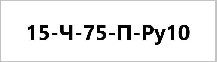 Расшифровка маркировки вентиля 15ч75п Доминик