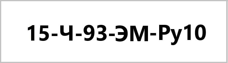 Расшифровка маркировки вентиля 15с93эм