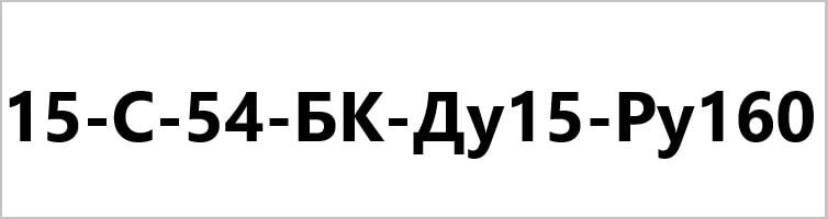 Расшифровка маркировки вентиля 15с54бк