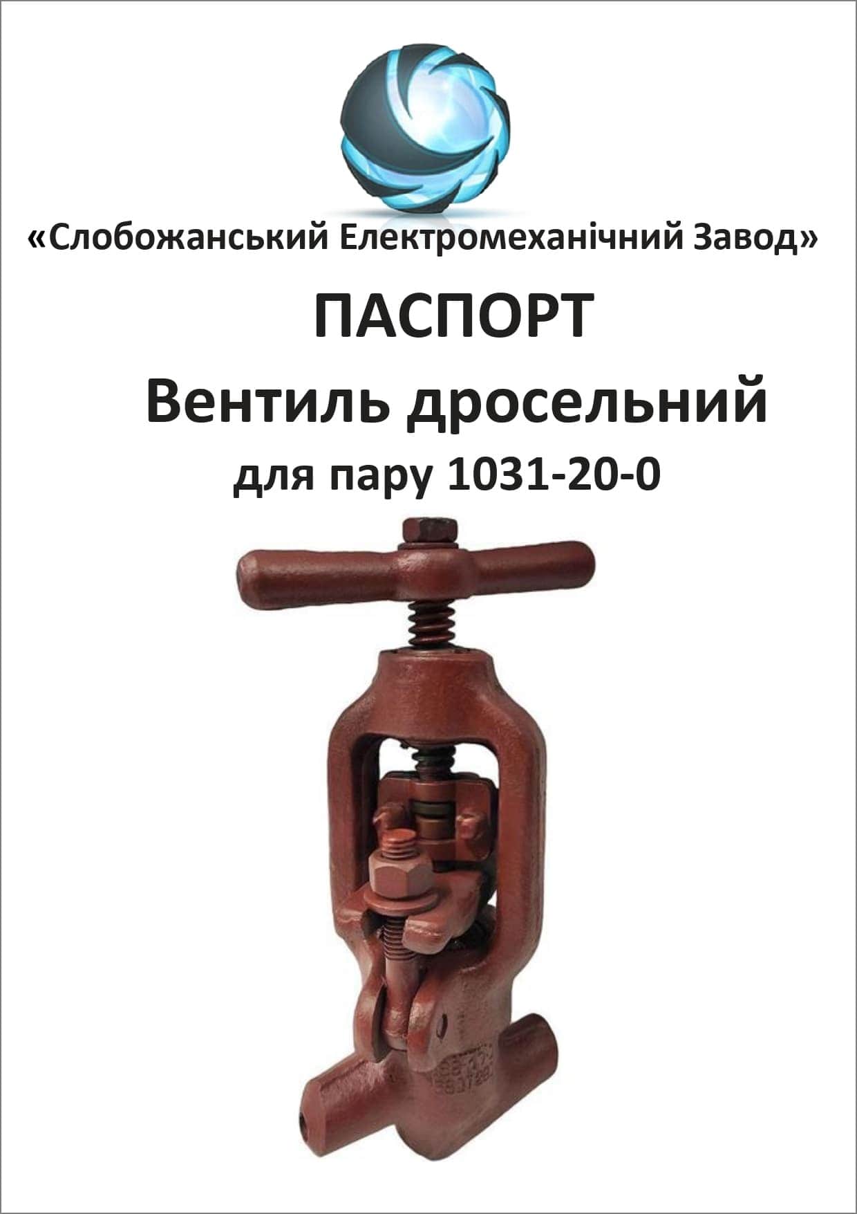 Паспорт вентиля 1031-20-0