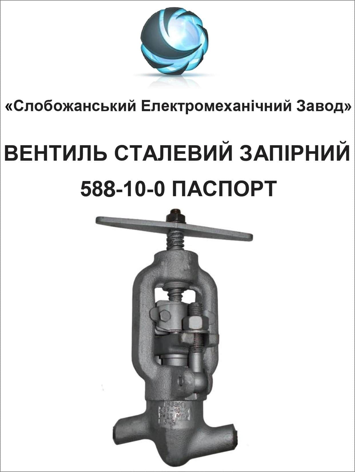 Паспорт вентиля 588-10-0