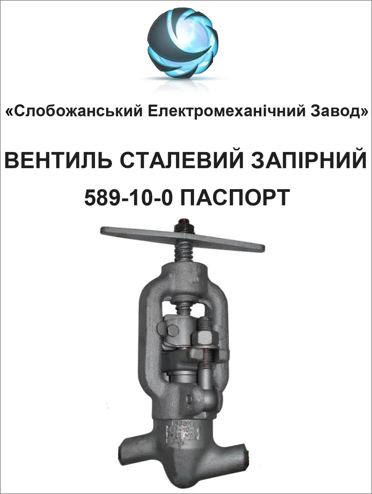 Паспорт вентиля 589-10-0 запорного