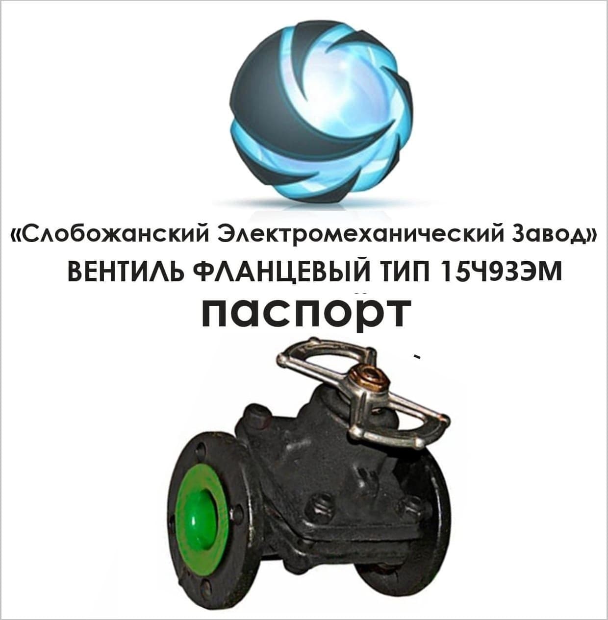 Паспорт вентиля 15ч93эм
